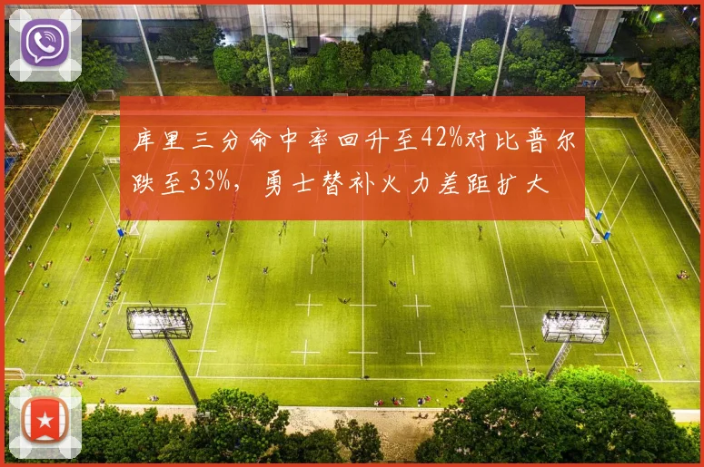 库里三分命中率回升至42%对比普尔跌至33%,勇士替补火力差距扩大